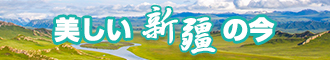 操屄操屄操屄网新疆banner-w330n60.jpg